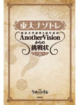 cover image of 東大ナゾトレ 東京大学謎解き制作集団AnotherVisionからの挑戦状　第8巻